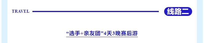 乐游秦皇岛，包吃包住包玩！君乐宝2025秦皇岛马拉松旅游定制