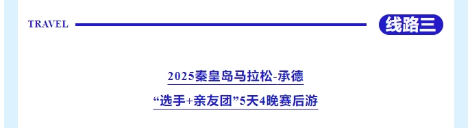 乐游秦皇岛，包吃包住包玩！君乐宝2025秦皇岛马拉松旅游定制
