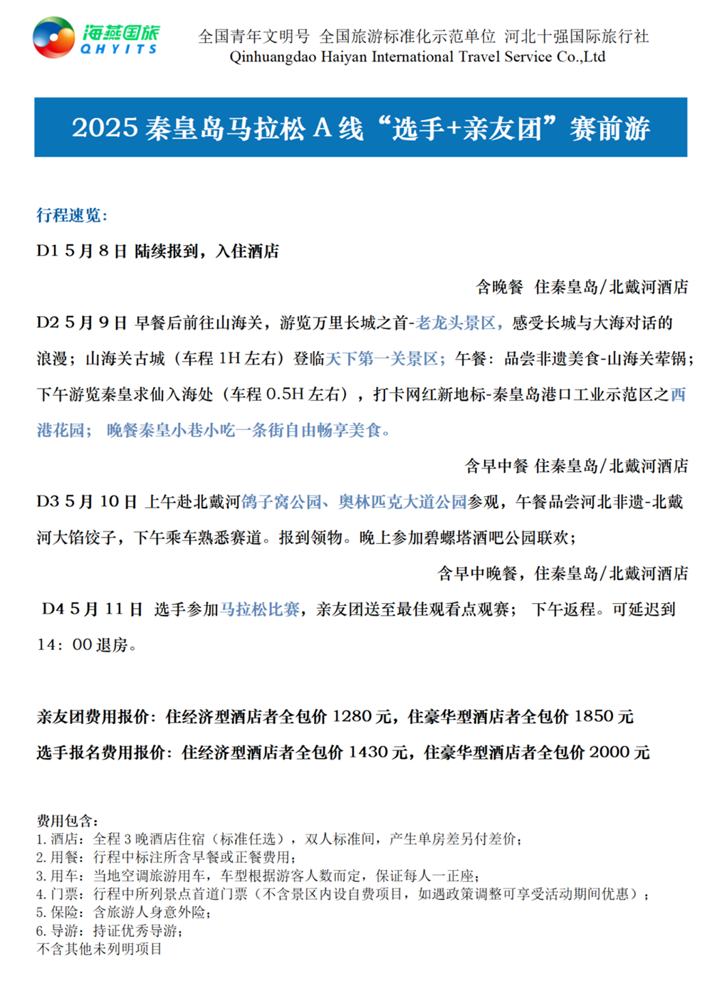 乐游秦皇岛，君乐宝2025秦皇岛马拉松旅游定制
