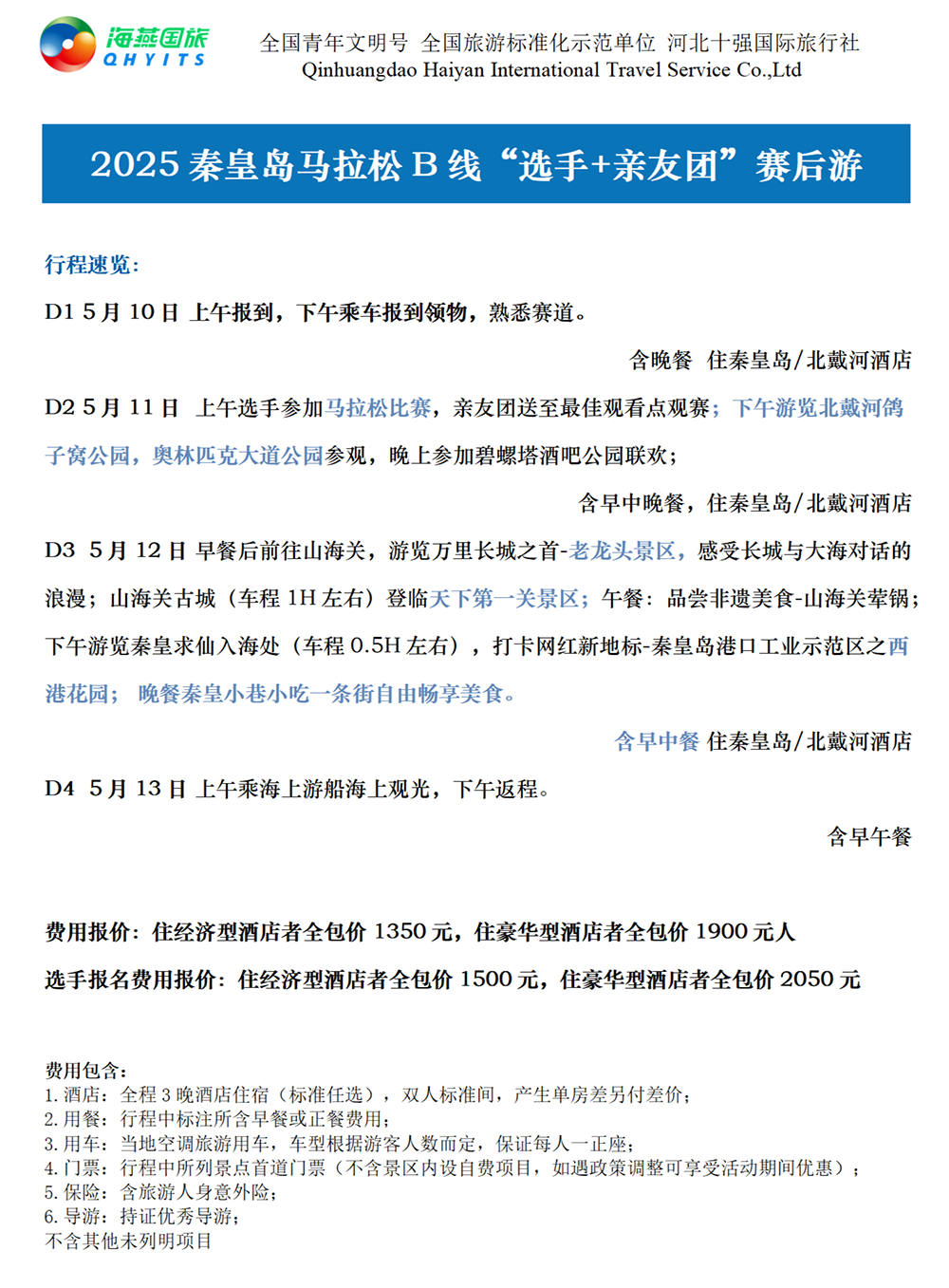 乐游秦皇岛，君乐宝2025秦皇岛马拉松旅游定制