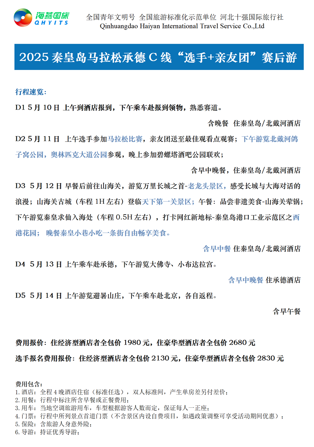 乐游秦皇岛，君乐宝2025秦皇岛马拉松旅游定制