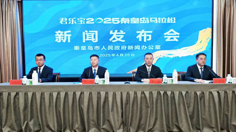 君乐宝2025秦皇岛马拉松新闻发布会今日召开！