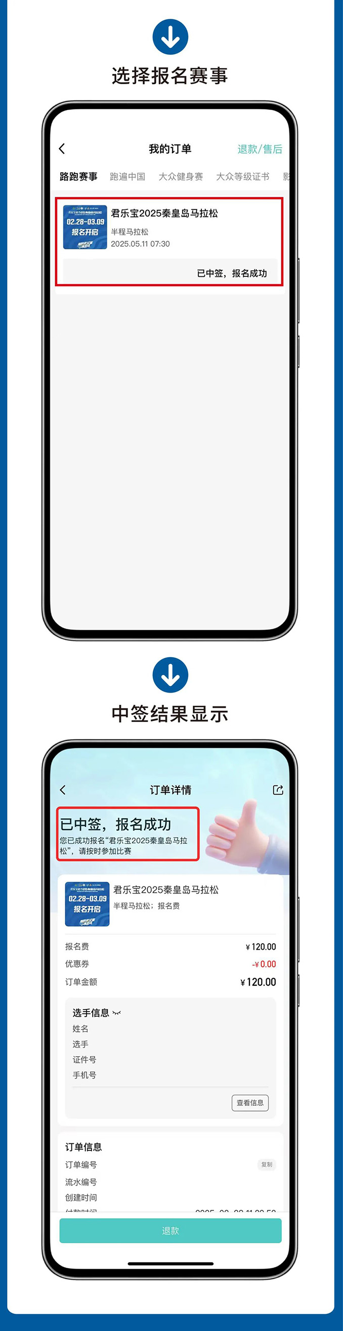 抽签查询，君乐宝2025秦皇岛马拉松祝你逢签必中