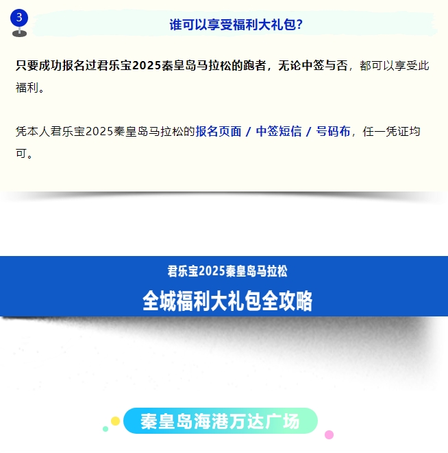 全城狂欢福利大礼包！君乐宝2025秦皇岛马拉松诚意献礼