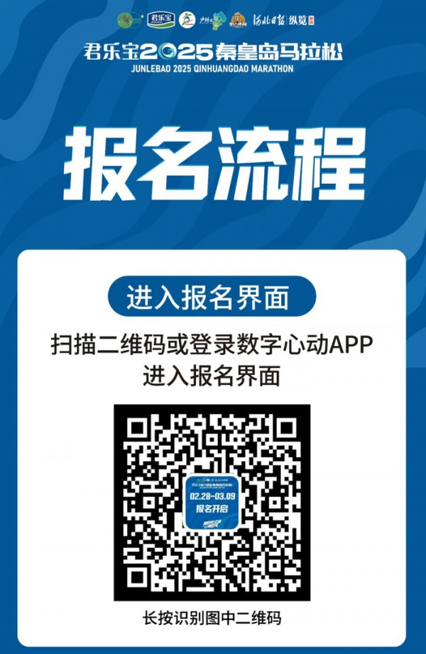 2025秦皇岛马拉松报名流程