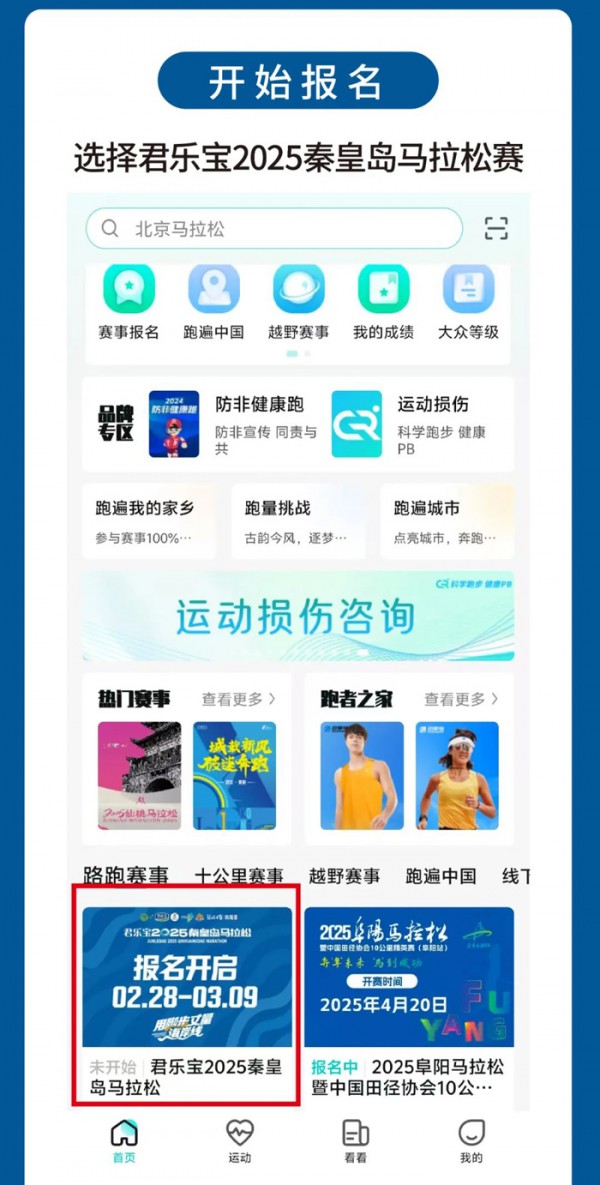 2025秦皇岛马拉松报名流程