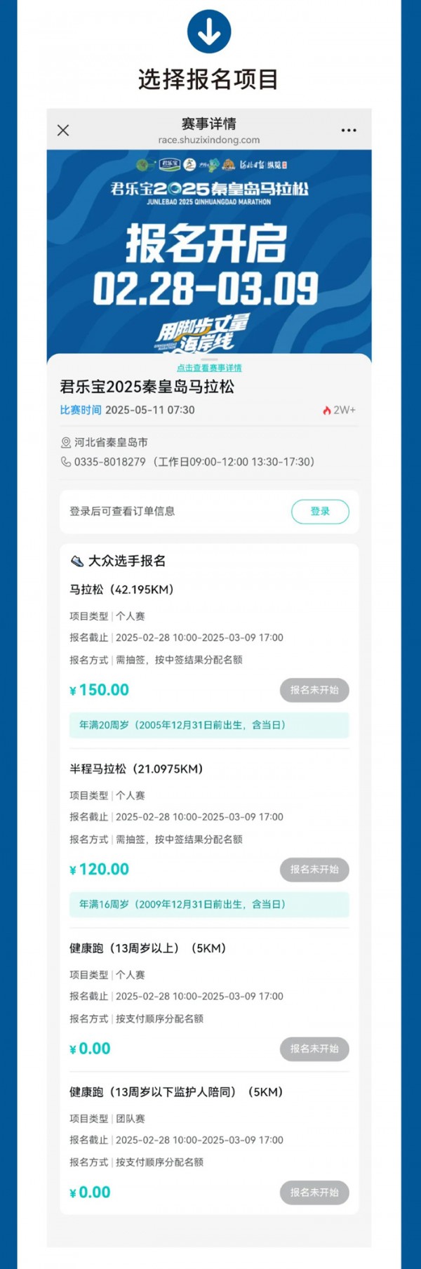 2025秦皇岛马拉松报名流程
