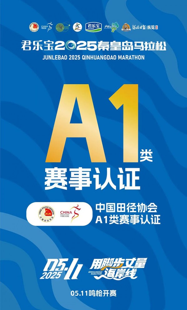 君乐宝2025秦皇岛马拉松「中国田径协会A1类赛事」