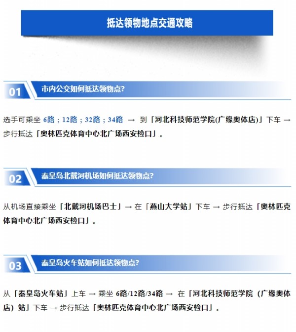 君乐宝2025秦皇岛马拉松【参赛装备领取】攻略