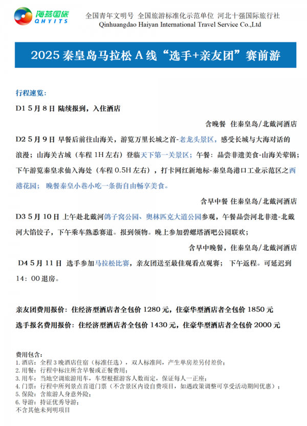 乐游秦皇岛，君乐宝2025秦皇岛马拉松旅游定制
