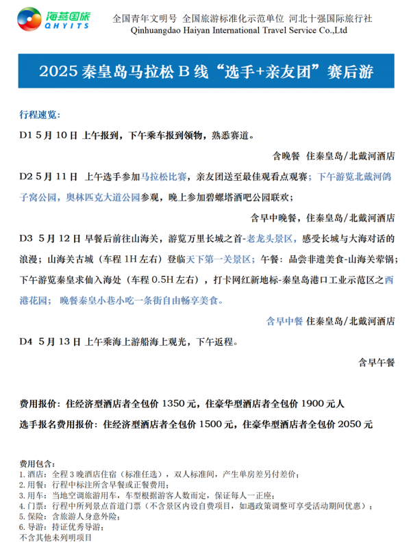 乐游秦皇岛，君乐宝2025秦皇岛马拉松旅游定制